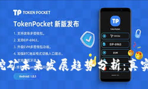 TPWallet存U挖矿未来发展趋势分析：真实与虚幻的交织