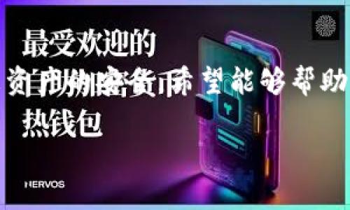 很高兴为您提供帮助。如果您在使用TPWallet时遇到收到币但找不到合约地址的问题，下面是一些可能的解决方案和建议，帮助您更好地理解这一问题以及如何处理它。

### 什么是合约地址？

合约地址是指在区块链上用于识别某一个智能合约的地址。每一个智能合约在创建时都会被赋予一个唯一的地址，这个地址与其功能紧密相关。合约地址的作用类似于银行账号，用于接收或发送数字货币。当您在TPWallet中收到币时，通常应该能够通过合约地址确认这笔交易的来源和去向。

### TPWallet是什么？

TPWallet是一个多合约钱包，支持众多数字资产的管理，用户可以方便地存储、发送和接收各种加密货币。在使用过程中，用户可能会面临一些合约地址不明确的情况，尤其是在收到新币种或升级或创建新的合约时。

### 收到币但找不到合约地址的常见原因

#### 1. 新币种的合约地址信息尚未更新

由于加密市场变化频繁，新的币种和合约经常被推出，您的钱包可能还没有更新最新的合约地址信息。此时，建议您前往项目的官方网站或官方社交媒体获取到最新的合约地址信息。

#### 2. 您可能在钱包中选择了错误的链

有时候用户可能在TPWallet中选择了错误的区块链网络，导致无法显示正确的交易记录。在这种情况下，请务必检查您当前所处的网络，并确保选择了正确的链来查看交易记录。

#### 3. 交易未在区块链上确认

某些交易可能由于网络拥堵或矿工费用过低而未能在区块链上成功确认。这时，可以查询区块链浏览器，查看交易的状态，了解交易是否已被处理。

### 如何找回合约地址？

#### 1. 查阅官方网站或区块链浏览器

如果您收到的币是某个特定项目的代币，您可以访问该项目的官网，以确保获取到准确的合约地址。此外，许多区块链浏览器，如Etherscan或BscScan，都可以让您通过输入钱包地址或交易哈希来查找相关信息。

#### 2. 加入社区寻找答案

很多时间，加密社区的成员会分享最新的合约地址或相关信息。您可以尝试加入相关的社交媒体群组或论坛（如Reddit, Twitter等）来获得帮助。

#### 3. 联系TPWallet客服

如果您仍然无法找到合约地址，建议您直接联系TPWallet的客服支持，他们可以提供更多的指导和帮助。

### 可能相关的问题

#### 问题一：如何确保收到的币是安全的？

这是很多用户在加密交易中最关心的问题之一。为了确保您的数字资产安全，您可以采取以下几项措施：

- 1. 验证合约地址
只有在完全确认合约地址的情况下，您才应当进行币的转账。确保从官方网站或可靠的社区渠道获得合约地址，避免受到诈骗。

- 2. 使用知名平台
在进行买入或交易时，使用知名和信誉良好的交易平台，这样可以降低风险。

- 3. 设定交易限制
在使用TPWallet或其他工具时，可以设定一定的交易限制，在发现异常交易时及时暂停。

#### 问题二：如何最大化利用TPWallet的功能？

TPWallet作为一个多合约钱包，提供了一系列的功能。提升使用TPWallet的效率，可以考虑以下几点：

- 1. 定期备份钱包信息
确保定期备份钱包信息及助记词，以防丢失或者钱包被盗。

- 2. 关注新功能更新
TPWallet可能会定期推出一些新功能或更新，请定期查看其官方网站或社交媒体，获取最新的信息。

- 3. 参与社区活动
许多钱包都会提供社区活动、空投资格与打折促销，积极参与可以获得额外的奖励以及币种的机会。

### 小结

收到在TPWallet中的币但找不到合约地址，并不是一个罕见的情况。通过以上的方法，您可以更好的了解在哪里可以找到合约地址及如何确保您资产的安全。希望能够帮助您更好地管理和使用您的加密资产！总之，在加密货币的世界里，信息的准确性与安全性是至关重要的，保持谨慎，才能让您的数字资产保值增值。

如果您还有任何疑问或者其他需要解决的问题，欢迎随时咨询我！真心希望您在加密的旅途中能够万事顺利！