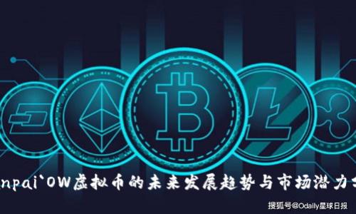 bianpai`OW虚拟币的未来发展趋势与市场潜力分析