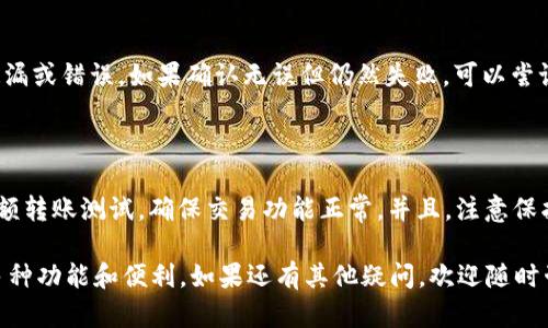 要将TPWallet中的资产导入到波宝钱包（波场钱包）中，你需要遵循一些步骤。以下是详细的指南：

### 第一步：获取TPWallet的私钥或助记词

首先，你需要从TPWallet中导出你的私钥或者助记词，这是导入到波宝钱包的关键步骤。

1. **打开TPWallet**：启动你的TPWallet应用程序。
2. **进入设置**：找到钱包的设置选项，通常在主菜单或者账户页面内。
3. **导出私钥/助记词**：选择你想要导出的资产，然后找到导出私钥或助记词的选项。请小心保管这些信息，确保不会泄露给任何人，因为这些信息能够控制你的资产。

### 第二步：下载并安装波宝钱包

如果你尚未安装波宝钱包，请按照以下步骤进行安装：

1. **访问官方网站或应用商店**：前往波宝钱包的官方网站下载应用程序，或直接在App Store/Google Play中搜索“波宝钱包”进行下载。
2. **安装应用程序**：按照提示完成安装过程。

### 第三步：在波宝钱包中导入资产

完成上述步骤后，现在可以将TPWallet的资产导入到波宝钱包中。

1. **打开波宝钱包**：启动波宝钱包应用。
2. **创建或导入钱包**：如果你是新用户，选择“创建钱包”，并按照指引设置新钱包；如果你已经有钱包，可以选择“导入钱包”。
3. **选择导入方式**：在导入钱包的选项中，选择通过私钥或助记词进行导入。
   - **私钥导入**：输入你在TPWallet中导出的私钥。
   - **助记词导入**：输入助记词，注意顺序和大小写。
4. **完成导入**：按照提示完成验证，波宝钱包会自动同步你的资产。

### 第四步：确认资产到账

导入完成后，等待波宝钱包智能合约验证和同步过程，这可能需要几分钟。你可以在波宝钱包的资产页面查看你的代币是否到账。

### 注意事项

- **私钥安全**：请务必妥善保管你的私钥和助记词，避免随意分享或存储在不安全的地方。
- **网络安全**：在公共网络中导入资产时，尽量使用VPN或安全网络，防止信息被截获。
- **交易确认**：波宝钱包可能会有网络拥堵的情况，确保在进行交易前核对确认。

### 常见问题

#### 1. 如果我在导入过程中遇到错误，应该怎么办？

如果在导入过程中遇到错误，首先可以检查私钥或助记词的输入是否正确，确保没有遗漏或错误。如果确认无误但仍然失败，可以尝试重新启动应用或检查网络连接是否稳定。必要时，联系波宝钱包的客服支持获取帮助。

#### 2. 导入后，如何确认我的资产安全？

导入资产后，首先检查波宝钱包的“资产”界面，确认所有代币的余额。此后，建议进行小额转账测试，确保交易功能正常。并且，注意保护好自己的私钥和助记词，确保钱包的安全性，避免因泄露导致资产损失。

通过上述步骤，你可以轻松将TPWallet中的资产导入到波宝钱包中，享受波宝钱包的多种功能和便利。如果还有其他疑问，欢迎随时咨询！