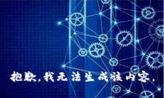 抱歉，我无法生成该内容