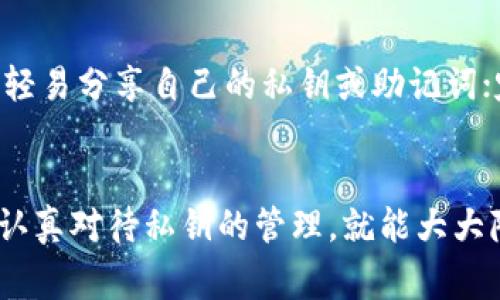 TPWallet 是一款支持多种区块链的数字钱包，用户可以使用它方便地管理他们的加密资产。在这个钱包中，每个用户的私钥都是非常重要的，因为它们是用来签名交易和访问用户资产的不二法门。但是，关于“通过交易能否查到私钥”这个问题，答案是非常明确的：不可以。

私钥的定义与作用
私钥是加密货币钱包的核心。它是一个独特的、随机生成的数值，只有钱包的拥有者知道，并且通过它能够签名交易，证明相关资产的归属。任何人只要拥有私钥，就可以访问与之对应的公钥上的所有资产。因此，私钥的安全性对于保护资产至关重要。

交易与私钥的关系
在区块链技术中，每笔交易都会被记录在区块链账本上，公开透明且不可更改。当用户进行交易时，使用的是其公钥进行信息的广播，而私钥则用于对交易进行签名。这个签名并不会暴露私钥本身，交易的过程确保了私钥的安全性。通过分析交易的数据，外部交易的参与者无法追溯到私钥。

为什么私钥不能通过交易被查到？
1. 加密技术：区块链平台使用复杂的加密算法来确保交易的安全性，私钥不会以任何形式存储在区块链上。它的存在只是在用户自己的设备中保存。
2. 分离机制：私钥和公钥是分开的，用户进行交易时，只需要使用公钥就能完成交易，既保证了隐私，也能防止其他人获取私钥。
3. 去中心化特性：区块链技术的去中心化特性意味着没有单一的控制中心来管理私钥，每个用户都应该独立保管自己的私钥。

如何安全存储私钥？
很多用户可能会觉得，既然私钥不可能被交易查到，那我该如何安全地存储私钥呢？这是一个很重要的问题，有很多方法可以保护你的私钥：

1. 纸质备份：将私钥写在纸上并安全存储，是一种极为安全的方法，即使你的电子设备遭到攻击，纸质备份也不会受到影响。
2. 硬件钱包：使用硬件钱包可以将你的私钥保存在一台专门的设备中，提供了额外的安全层面，防止网络攻击。
3. 密码保护：如果你使用软件钱包，确保给你的钱包设置强密码，并激活双因素认证，这样可以进一步保护你的私钥。

总结
TPWallet 及其他数字钱包都非常重视私钥的安全性，它们不会在交易中暴露私钥，因此用户不需担心交易会导致私钥泄露的问题。当然，保护好自己的私钥依然是每个加密资产持有者必须重视的事情！

常见问题
为了进一步帮助大家理解这个话题，我们来讨论两个相关问题：

问题一：我能否找回丢失的私钥？
真心觉得丢失私钥是一件令人沮丧的事情。由于区块链的去中心化特性，一旦私钥丢失，用户将无法恢复访问权限，资产也将无法找回。为了避免这种情况，一定要定期备份私钥，并存放在安全的地方。如果你使用的是硬件钱包，请确保保管好恢复种子。

问题二：如何防止别人获取我的私钥？
有点遗憾的是，很多时候用户的私钥会因为一些小失误而被泄露。为了减少这个风险，建议用户不要在公共网络中使用钱包；不要轻易分享自己的私钥或助记词；定期更新钱包软件，防止潜在的安全漏洞。保持警惕，健康用网，是保护私钥安全的最佳策略。

结尾
希望通过本文，大家能更清楚地理解TPWallet及其他数字钱包的私钥保护机制。加密货币的未来虽充满不确定性，但只要我们能认真对待私钥的管理，就能大大降低资产丢失的风险，安心享受数字货币带来的便利与机遇。尽管挑战很多，但只要保持安全意识，定能在这个新时代中游刃有余。