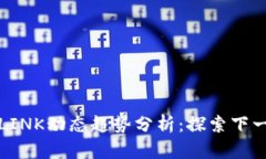 未来虚拟币LINK动态趋势分