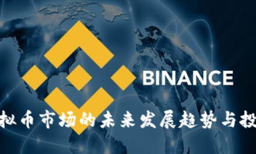 太原虚拟币市场的未来发展趋势与投资机会
