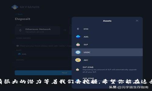 玩转虚拟币的秘笈与技巧：如何在未来的市场中稳操胜券

虚拟币, 加密货币, 投资技巧, 市场趋势/guanjianci

引言：虚拟币的魅力与挑战
随着数字时代的快速发展，虚拟币逐渐成为投资和交易的热点。比特币、以太坊等加密货币以其高波动性和潜在的收益吸引了众多投资者。然而，与其相对的，市场的复杂性和不确定性也让许多新手投资者感到迷茫。有时候，我真心觉得，复杂的市场让人感到无从下手，但其实只要掌握了一些技巧，便能在这个新兴领域中找到一席之地。

虚拟币市场的现状与未来趋势
虚拟币市场近年来经历了巨大的变革和发展。以比特币为首的加密货币逐渐被大众接受，甚至一些国家开始探索数字货币的发行。然而，随着市场的不断变化，投资者必须保持敏锐的洞察力和应变能力。
在未来，我们可以期待的是更加成熟的市场结构和透明度、更多的应用场景，以及区块链技术的持续创新。这些变化不仅会推动虚拟币的普及，还会改变我们未来的金融生态。

掌握虚拟币的基本知识
在进入虚拟币投资之前，首先需要了解一些基本的知识。比如，加密货币的工作原理、区块链技术、钱包的使用方式等等。这些知识将对你未来的投资决策有着重要的影响。
例如，比特币的挖矿过程和以太坊的智能合约都有各自的特点，了解这些基本概念后，你才能更清晰地看到不同虚拟币的潜在价值和风险。

制定明确的投资策略
在虚拟币投资中，制定一套明确的投资策略至关重要。你需要明确自己的投资目标，是短期获利还是长期持有。在这方面，我稍微有点遗憾的是，很多投资者在没有清晰目标的情况下盲目入场，最终导致损失。
你可以根据自己的风险承受能力来分配投资比例，选择合适的虚拟币进行投资，并定期进行调整。当市场波动时，保持冷静，按照既定的策略做出决策，而非随意跟风。

时刻关注市场动态
在虚拟币市场，信息就是金钱。定期关注市场动态、分析行业新闻和技术更新，可以帮助你做出更明智的投资决策。例如，某个新的项目即将发布，或者某个币种正在被主流媒体热议，这些都是影响价格的重要因素。
此外，还有不少社交媒体、论坛及专家博客分享最新的市场动态和分析，参与这些社区的讨论，不仅能获取最新信息，还能与其他投资者交流经验，拓宽自己的视野。

学习风险管理
在任何投资中，风险管理都是至关重要的一环。虚拟币市场波动剧烈，稍不留神可能造成巨大损失。因此，随时保持风险意识是投资者必备的素养。
你可以使用止损策略来降低潜在损失，明确你的亏损承受范围，并在达到这个点时果断止损。同时，建议不要将所有资金一次性投入，分批次地建仓可以有效降低风险。

投资心态与情绪管理
在虚拟币投资过程中，保持良好的心态至关重要。市场的波动常常会让人感到焦虑，甚至做出错误的决策。因此，情绪管理是每个投资者都需要面对的课题。
在我个人的投资经历中，有时也会因为市场的剧烈变化而感到焦虑。但我发现，通过设定合理的目标、保持耐心和冷静，能够有效减轻这些负面情绪的影响。

不断学习与提升自我
虚拟币市场瞬息万变，因此持续学习和自我提升是必不可少的。可以通过参加相关课程、阅读专业书籍、关注市场动态来不断增强自己的投资知识和技能。
实际上，对于许多成功的投资者来说，他们投资的成功不仅仅依赖于运气，更在于其持续的学习与实践。建立自己的投资体系，回顾与总结以往的交易经验，才能有效提升自己的投资水平。

回答相关问题
h41. 如何判断一个虚拟币的潜在价值？/h4
判断一个虚拟币的潜在价值，可以从以下几个方面入手：
ul
listrong技术背景：/strong研究该币的底层技术是否有创新性，是否解决了现实中的某些问题。/li
listrong团队实力：/strong了解项目背后的团队人数、技术背景、行业经验等，这会影响项目的实施与成功概率。/li
listrong市场需求：/strong评估该币所处行业的市场规模以及未来的发展潜力，是否有足够的用户需求。/li
listrong竞争对手：/strong分析同类项目的竞争情况，了解其优势和劣势，判断该币的竞争力。/li
/ul

h42. 新手该如何安全进入虚拟币市场？/h4
对于新手来说，安全进入虚拟币市场的策略包括：
ul
listrong从小额投资开始：/strong新手可以选择从小额投资开始，逐渐了解市场，而不至于因一次性投入而带来巨大的风险。/li
listrong选择靠谱的平台：/strong选择知名且安全性高的交易平台进行交易，避免选择不明来源的平台引发损失。/li
listrong进行充分调查：/strong在投资某个币种之前，进行充分的调查与研究，确保了解其基本信息及相关风险。/li
listrong保持学习：/strong新手应保持学习的态度，不断更新自己的知识储备，及时了解市场动态。/li
/ul

总之，虚拟币市场是个充满机遇与挑战的领域，掌握一些基本的玩法与技巧，能够帮助你更好地在这个市场中生存与发展。未来的虚拟币市场还有很大的潜力等着我们去挖掘，希望你能在这条道路上不断前行，收获丰厚的回报！
