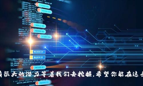 玩转虚拟币的秘笈与技巧：如何在未来的市场中稳操胜券

虚拟币, 加密货币, 投资技巧, 市场趋势/guanjianci

引言：虚拟币的魅力与挑战
随着数字时代的快速发展，虚拟币逐渐成为投资和交易的热点。比特币、以太坊等加密货币以其高波动性和潜在的收益吸引了众多投资者。然而，与其相对的，市场的复杂性和不确定性也让许多新手投资者感到迷茫。有时候，我真心觉得，复杂的市场让人感到无从下手，但其实只要掌握了一些技巧，便能在这个新兴领域中找到一席之地。

虚拟币市场的现状与未来趋势
虚拟币市场近年来经历了巨大的变革和发展。以比特币为首的加密货币逐渐被大众接受，甚至一些国家开始探索数字货币的发行。然而，随着市场的不断变化，投资者必须保持敏锐的洞察力和应变能力。
在未来，我们可以期待的是更加成熟的市场结构和透明度、更多的应用场景，以及区块链技术的持续创新。这些变化不仅会推动虚拟币的普及，还会改变我们未来的金融生态。

掌握虚拟币的基本知识
在进入虚拟币投资之前，首先需要了解一些基本的知识。比如，加密货币的工作原理、区块链技术、钱包的使用方式等等。这些知识将对你未来的投资决策有着重要的影响。
例如，比特币的挖矿过程和以太坊的智能合约都有各自的特点，了解这些基本概念后，你才能更清晰地看到不同虚拟币的潜在价值和风险。

制定明确的投资策略
在虚拟币投资中，制定一套明确的投资策略至关重要。你需要明确自己的投资目标，是短期获利还是长期持有。在这方面，我稍微有点遗憾的是，很多投资者在没有清晰目标的情况下盲目入场，最终导致损失。
你可以根据自己的风险承受能力来分配投资比例，选择合适的虚拟币进行投资，并定期进行调整。当市场波动时，保持冷静，按照既定的策略做出决策，而非随意跟风。

时刻关注市场动态
在虚拟币市场，信息就是金钱。定期关注市场动态、分析行业新闻和技术更新，可以帮助你做出更明智的投资决策。例如，某个新的项目即将发布，或者某个币种正在被主流媒体热议，这些都是影响价格的重要因素。
此外，还有不少社交媒体、论坛及专家博客分享最新的市场动态和分析，参与这些社区的讨论，不仅能获取最新信息，还能与其他投资者交流经验，拓宽自己的视野。

学习风险管理
在任何投资中，风险管理都是至关重要的一环。虚拟币市场波动剧烈，稍不留神可能造成巨大损失。因此，随时保持风险意识是投资者必备的素养。
你可以使用止损策略来降低潜在损失，明确你的亏损承受范围，并在达到这个点时果断止损。同时，建议不要将所有资金一次性投入，分批次地建仓可以有效降低风险。

投资心态与情绪管理
在虚拟币投资过程中，保持良好的心态至关重要。市场的波动常常会让人感到焦虑，甚至做出错误的决策。因此，情绪管理是每个投资者都需要面对的课题。
在我个人的投资经历中，有时也会因为市场的剧烈变化而感到焦虑。但我发现，通过设定合理的目标、保持耐心和冷静，能够有效减轻这些负面情绪的影响。

不断学习与提升自我
虚拟币市场瞬息万变，因此持续学习和自我提升是必不可少的。可以通过参加相关课程、阅读专业书籍、关注市场动态来不断增强自己的投资知识和技能。
实际上，对于许多成功的投资者来说，他们投资的成功不仅仅依赖于运气，更在于其持续的学习与实践。建立自己的投资体系，回顾与总结以往的交易经验，才能有效提升自己的投资水平。

回答相关问题
h41. 如何判断一个虚拟币的潜在价值？/h4
判断一个虚拟币的潜在价值，可以从以下几个方面入手：
ul
listrong技术背景：/strong研究该币的底层技术是否有创新性，是否解决了现实中的某些问题。/li
listrong团队实力：/strong了解项目背后的团队人数、技术背景、行业经验等，这会影响项目的实施与成功概率。/li
listrong市场需求：/strong评估该币所处行业的市场规模以及未来的发展潜力，是否有足够的用户需求。/li
listrong竞争对手：/strong分析同类项目的竞争情况，了解其优势和劣势，判断该币的竞争力。/li
/ul

h42. 新手该如何安全进入虚拟币市场？/h4
对于新手来说，安全进入虚拟币市场的策略包括：
ul
listrong从小额投资开始：/strong新手可以选择从小额投资开始，逐渐了解市场，而不至于因一次性投入而带来巨大的风险。/li
listrong选择靠谱的平台：/strong选择知名且安全性高的交易平台进行交易，避免选择不明来源的平台引发损失。/li
listrong进行充分调查：/strong在投资某个币种之前，进行充分的调查与研究，确保了解其基本信息及相关风险。/li
listrong保持学习：/strong新手应保持学习的态度，不断更新自己的知识储备，及时了解市场动态。/li
/ul

总之，虚拟币市场是个充满机遇与挑战的领域，掌握一些基本的玩法与技巧，能够帮助你更好地在这个市场中生存与发展。未来的虚拟币市场还有很大的潜力等着我们去挖掘，希望你能在这条道路上不断前行，收获丰厚的回报！