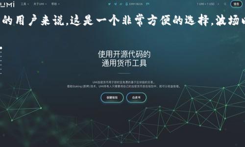 TPWallet 是一个多链钱包，旨在为用户提供安全便捷的数字资产管理服务。目前，TPWallet 的支持链包括以太坊、波场（Tron）、币安智能链（BSC）等，并且随着用户需求的增加，TPWallet 可能会支持更多的区块链平台。

如果你想使用 TPWallet 管理波场上的资产，你可以放心，因为 TPWallet 确实支持波场网络。对于所有使用波场的用户来说，这是一个非常方便的选择。波场以其高效的交易速度和低廉的交易费用而受到广泛欢迎，因此在 TPWallet 中管理波场资产将是一个不错的体验。

在使用 TPWallet 管理波场资产时，你可以进行以下操作：
1. **存储波场资产**：可以安全地存储 TRC20 代币，这是波场网络上的一种代币格式。
2. **交易转账**：轻松进行波场资产的转账操作，享受快速低费用的交易体验。
3. **跨链操作**：若 TPWallet 未来加入更多链的支持，你可以方便地在不同链之间转移资产。

如果你还有其他关于 TPWallet 或波场网络的问题，请随时询问！
