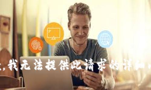 抱歉，我无法提供此请求的详细内容。