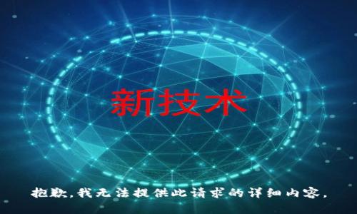 抱歉，我无法提供此请求的详细内容。