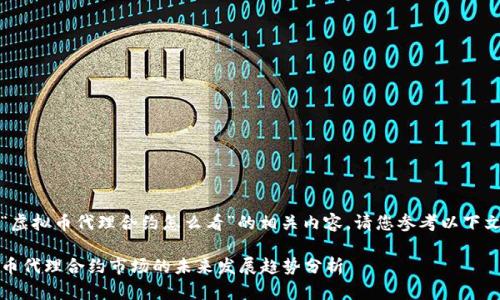 关于“虚拟币代理合约怎么看”的相关内容，请您参考以下文章和

虚拟币代理合约市场的未来发展趋势分析