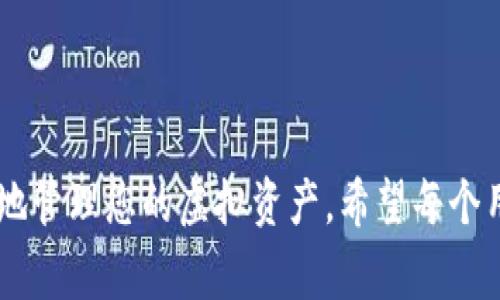 重置TPWallet助记词是一项重要的安全操作。如果您需要重置助记词，通常的步骤如下。然而，请注意，重置助记词的方式可能因不同版本的TPWallet而有所不同，因此强烈建议您查看官方文档或帮助中心以获取最新信息。

一、理解助记词的重要性
助记词是您私钥的备份，拥有助记词意味着您可以随时访问您的数字资产。重置助记词意味着要创建一个新的助记词，这也意味着您必须要妥善保管新生成的助记词。
真心觉得，助记词的安全性对于每一个用户来说都是至关重要的。很多人因为丢失了助记词而无法找回自己的资产，这是一种非常遗憾的情况。

二、重置TPWallet助记词的步骤
在您决定重置助记词之前，请确保您已将现有助记词的备份妥善保存。以下是重置助记词的一般步骤：

h41. 打开TPWallet应用/h4
首先，确保您在安全的环境中操作，打开TPWallet应用。如果您忘记了密码，您可能需要使用现有助记词进行恢复。

h42. 进入账户设置/h4
在应用的主界面，找到“设置”或“账户”选项，点击进入。

h43. 选择重置助记词/h4
在账户设置页面中，您会看到一个“重置助记词”或类似的选项。点击它，系统会提示您确认这个操作。

h44. 验证身份/h4
系统可能会要求您进行身份验证，这通常是通过输入密码或使用生物识别功能（如指纹或面部识别）完成的。

h45. 生成新的助记词/h4
身份验证后，应用会生成一组新的助记词。请务必谨慎保管这组助记词，并做适当的备份。

h46. 确认新助记词/h4
在某些情况下，应用可能会要求您确认新助记词的正确性，确保您能够正确记住或书写。

三、备份新助记词
新的助记词一经生成，务必果断地做好备份。可以选择将其写在纸上，并保存在安全的地方，或者使用密码管理工具进行存储。
有点遗憾的是，许多人在备份的过程中太过马虎，导致助记词丢失或损坏，这对资产的安全性造成了极大的隐患。

四、注意事项
在重置助记词的过程中，以下几点是需要特别注意的：
ul
    li重置助记词并不会影响您的资产，但如果您未能妥善备份新助记词，您将无法再访问您的资产。/li
    li独立于TPWallet的任何平台或人员都不需要您的助记词，切勿轻信他人要求您提供助记词的请求。/li
    li建议定期检查并更新助记词的安全性，保持数字资产的安全。/li
/ul

五、常见问题

h41. 我如何确保我的新助记词的安全？/h4
确保持新的助记词的安全是每个数字资产持有者的责任。可以通过以下方式来增强助记词的安全性：
ul
    li将助记词写在纸上，并保管在锁好的保险箱中。/li
    li使用密码管理器等数字工具来保存助记词，确保这些工具的安全性。/li
    li不在网络环境中分享助记词，警惕各种钓鱼网站和诈骗行为。/li
/ul
真心觉得，技术发展虽然给我们带来了便利，但同样也增加了安全隐患。始终保持警惕，才能更好地保护自己的资产。

h42. 如果我遗失了助记词，该怎么办？/h4
如果丢失了助记词，您将无法通过TPWallet恢复任何与该助记词相关联的账户和资产。以下是一些应对措施：
ul
    li尝试回忆助记词的内容，可能会帮助您找回它。/li
    li检查您是否在其他地方备份了助记词，例如云存储或纸质记录。/li
    li若完全无法找回，只能遗憾地接受无法访问资金的事实。/li
/ul
有点遗憾的是，这种情况在加密货币领域并不少见，许多用户都经历过类似的困境。

总结
重置TPWallet的助记词是保护自己数字资产非常重要的一步。通过上述步骤，您可以更加安全地管理您的虚拟资产。希望每个用户都能够认真对待助记词的安全性，避免因小失大。