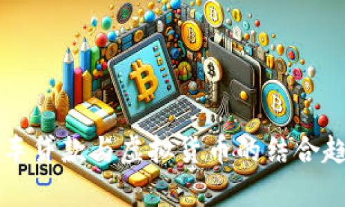 未来汽车贷款与虚拟货币的结合趋势分析