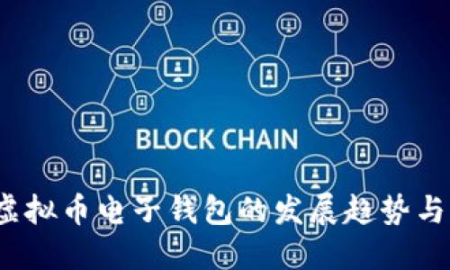 2024年虚拟币电子钱包的发展趋势与实用指南