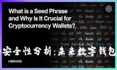 TPWallet的安全性分析：未来