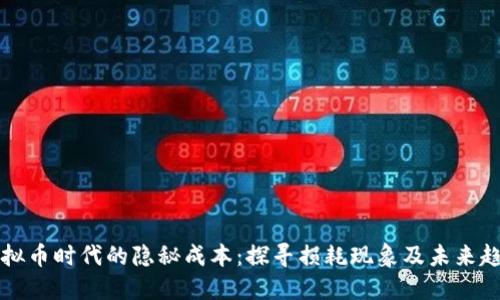 虚拟币时代的隐秘成本：探寻损耗现象及未来趋势