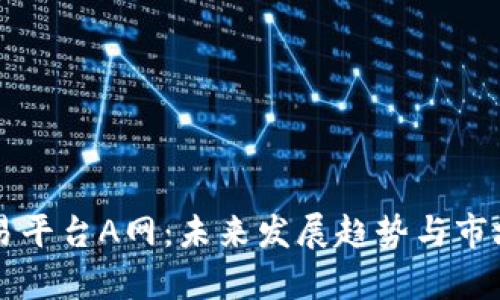 虚拟币交易平台A网：未来发展趋势与市场动态分析