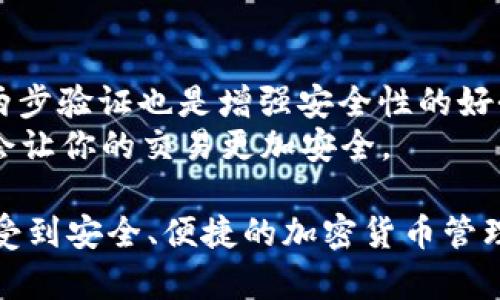 要在TPWallet上创建一个新钱包，可以按照以下步骤进行操作。请确保你已经下载并安装了TPWallet应用程序。下面是详细的步骤说明：

步骤一：打开TPWallet应用
首先，在你的手机上找到TPWallet应用程序并打开它。如果你是第一次使用这个应用程序，你会看到一些介绍页面。这些页面通常会告诉你应用程序的功能和如何安全地使用钱包。为了确保信息的准确性，请仔细阅读。

步骤二：选择创建新钱包
在主界面上，你通常会看到一个“创建钱包”或“新建钱包”的选项。点击该选项进入创建钱包的界面。当你进入创建钱包的界面后，平台可能会要求你设置一个安全的密码，这个密码将用于保护你的钱包和交易信息。

步骤三：设置密码
在创建新钱包的过程中，设置一个强密码至关重要。建议密码包括字母、数字和特殊字符，并且长度至少为8个字符。为了确保你的钱包安全，不要泄露这个密码给任何人。此时，你也许会有点担心密码的安全性，但只要做好保密工作，就可以放心使用钱包了。

步骤四：备份钱包信息
一旦你设置好密码并进入钱包界面，TPWallet会生成一组助记词。这组助记词是恢复钱包的唯一途径，失去后将无法找回。真心觉得，这一步非常重要，因为备份信息可以确保在丢失设备或遗忘密码时，你还能找回资金。记下这些助记词并妥善保管，不要存储在数字形式的设备上。

步骤五：确认助记词
在记录助记词后，TPWallet会要求你确认一下。系统可能会随机抽取几组助记词，让你选择正确的顺序。这一过程确保你确实已经准确无误地记录了这些信息。如果你在这个过程中感到困惑，没关系，可以不急，仔细回忆或查看你之前记录的信息。

步骤六：完成创建钱包
成功确认助记词后，你的TPWallet钱包就创建完成了! 你现在可以用这个钱包进行存储、发送和接收加密货币。在主界面上，通常会有“收款”、“转账”、“查询余额”等选项，你可以自由探索。

相关注意事项
在使用TPWallet的过程中，要注意以下几点：
ul
    li定期更新应用，确保你在使用最新版本的软件，避免安全漏洞。/li
    li保持你的私钥和助记词安全，不要与他人分享这些信息。/li
    li定期查看你的交易记录，确保没有异常交易发生。/li
/ul

可能相关问题

问题一：如果我忘记了钱包密码怎么办？
这是一个非常令人担忧的问题，真心觉得我们在创建密码时一定要有一个备忘的方法。遗憾的是，如果你忘记钱包密码并且没有备份助记词，那么恢复钱包几乎是不可能的。TPWallet的安全政策使得只有用户本人可以访问他的钱包，这样可以最大限度地保护用户的资产。
如果你记得部分密码，可以尝试不同的组合来找回，但这个方法不是很可靠。因此，使用密码管理工具来保存重要的密码，或者选择一些容易记住的密码策略也是个不错的选择。

问题二：如何确保我的TPWallet安全？
确保TPWallet安全有几个关键点，首先，你应该定期更新应用程序，防止已知漏洞被黑客利用。此外，使用强安全密码和启用两步验证也是增强安全性的好办法。虽然这听起来复杂，但有点遗憾的是，简单的安全措施能有效保护你的资产，更多的安全性总是需要你去额外努力。
尽量避免在公共Wi-Fi下进行交易，因为这些网络不安全，容易被网络攻击者所利用。真心觉得，使用数据流量或可信的网络会让你的交易更加安全。

通过上述步骤和注意事项，相信你可以顺利地在TPWallet上创建新钱包，并妥善保护你的数字资产。希望所有的用户都能享受到安全、便捷的加密货币管理体验！