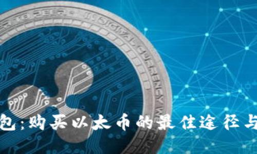 TP以太钱包：购买以太币的最佳途径与未来趋势