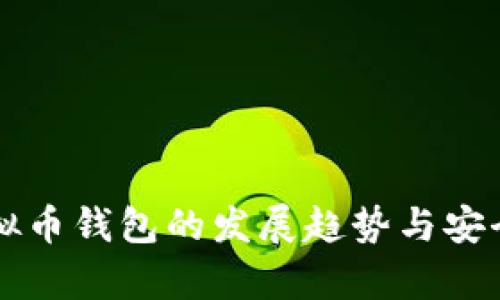 未来虚拟币钱包的发展趋势与安全性分析