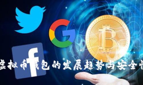 未来虚拟币钱包的发展趋势与安全性分析