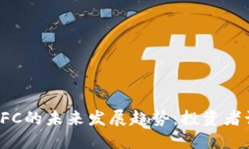 2024年虚拟币CFC的未来发展趋势：投资者该如何把握机会？