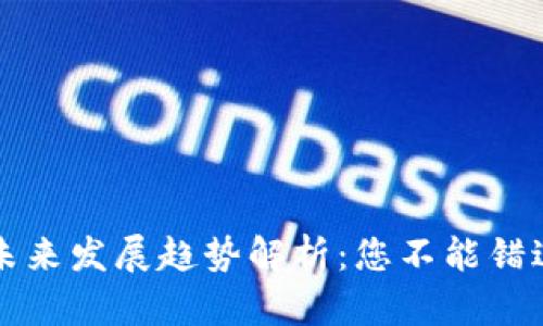 虚拟币挖矿未来发展趋势解析：您不能错过的挖币之路
