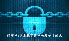 塔塔币：未来数字货币的