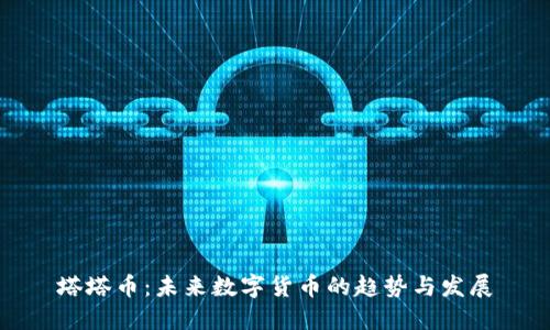 塔塔币：未来数字货币的趋势与发展