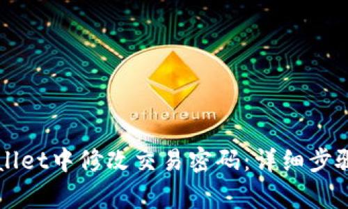 如何在TPWallet中修改交易密码：详细步骤与常见问题