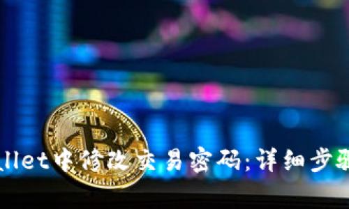如何在TPWallet中修改交易密码：详细步骤与常见问题