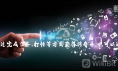 传奇4使用的虚拟币是“传奇币”。这是一种在游