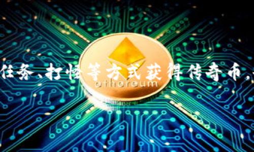 传奇4使用的虚拟币是“传奇币”。这是一种在游戏内流通的虚拟货币，用于购买道具、装备和其他游戏内的服务。玩家可以通过完成任务、打怪等方式获得传奇币，也可以通过充值的方式购买，从而提升他们的游戏体验。这个设计旨在为玩家提供更多的选择和便利，增加游戏的互动性和趣味性。

如果你对传奇4的虚拟币支付有具体的问题或者想了解更深入的内容，请告诉我！