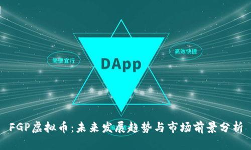 FGP虚拟币：未来发展趋势与市场前景分析