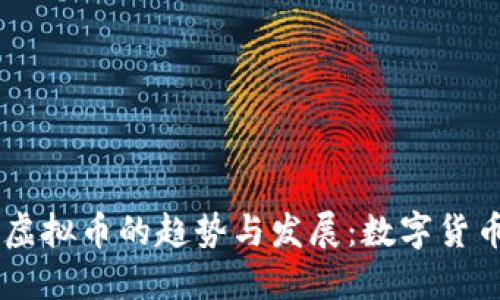 未来DIBI虚拟币的趋势与发展：数字货币的下一步