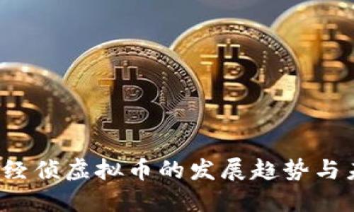 2024年经侦虚拟币的发展趋势与未来展望