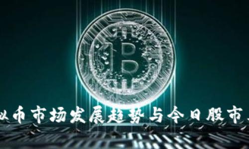 未来虚拟币市场发展趋势与今日股市表现分析