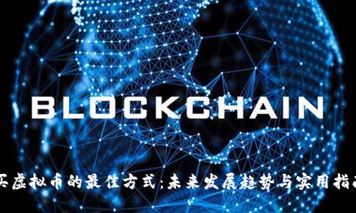 买虚拟币的最佳方式：未来发展趋势与实用指南