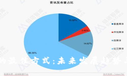 买虚拟币的最佳方式：未来发展趋势与实用指南