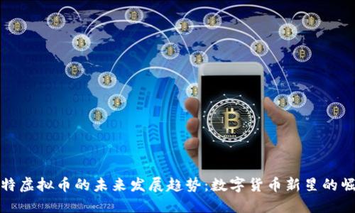 莱特虚拟币的未来发展趋势：数字货币新星的崛起