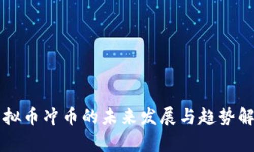 虚拟币冲币的未来发展与趋势解析