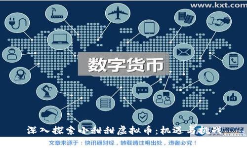 深入探索小甜甜虚拟币：机遇与挑战