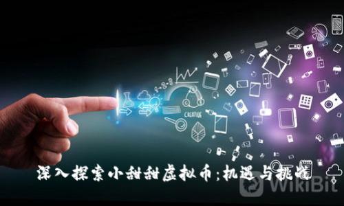 深入探索小甜甜虚拟币：机遇与挑战