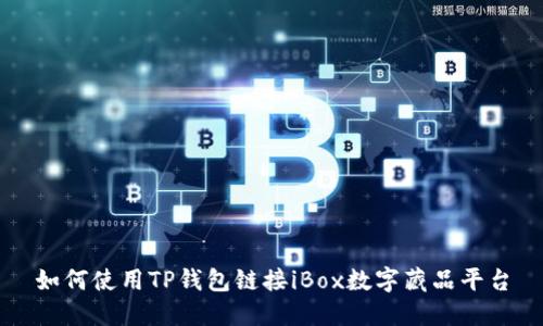 如何使用TP钱包链接iBox数字藏品平台