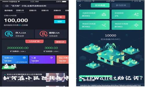 杂项

如何在小狐狸钱包中导入TPWallet助记词?