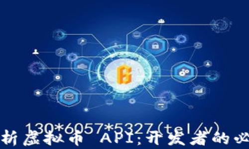 
全面解析虚拟币 API：开发者的必备指南