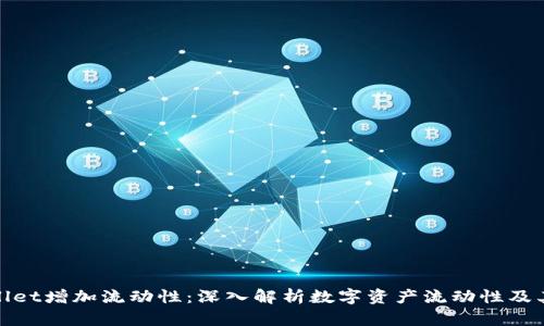 TPWallet增加流动性：深入解析数字资产流动性及其影响
