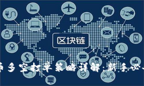 虚拟币多空打单策略详解：新手必备指南