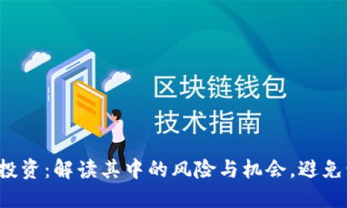  虚拟币投资：解读其中的风险与机会，避免诈骗陷阱