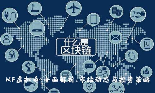 MF虚拟币：全面解析、市场动态与投资策略