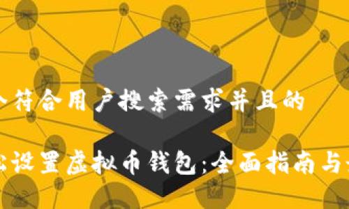 思考一个符合用户搜索需求并且的

如何轻松设置虚拟币钱包：全面指南与最佳实践